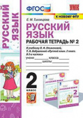 Тихомирова Е.М. Рабочая Тетрадь по Русскому Языку 2 Класс. Климанова,Бабушкина. №2. Перспектива. ФГОС (к новому ФПУ) купить