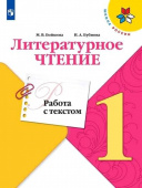 Бойкина М.В. Литературное чтение. 1 класс. Работа с текстом. ФГОС Школа России купить