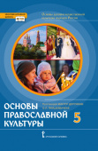 Протоиерей В.Д. Основы духовно-нравственной культуры народов России. Основы православной культуры. Учебник. 5 класс. Инновационная школа купить