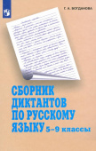 Богданова Г.А. Русский язык. 5-9 классы. Сборник диктантов. Пособие для учителей Русский язык купить