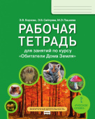 Борзова З.В. Рабочая тетрадь для занятий по курсу «Обитатели Дома Земля». 5-6 класс. Мир вокруг нас купить