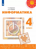 Рудченко Т.А. Информатика. 4 класс. Учебник Перспектива.  купить