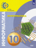 Гейн А.Г. Информатика. 10 класс. Учебник. Базовый уровень Сферы купить