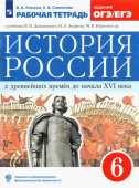 Симонова Е.В. История России с древнейших времен до XVI века. 6 класс. Рабочая тетрадь к уч. Данилевского И. ФГОС УМК Андреева-Волобуева. История Росс купить