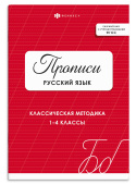 Прописи с заданиями для детей. РУССКИЙ ЯЗЫК (ЦВЕТ 2). Серия "Прописи"  купить