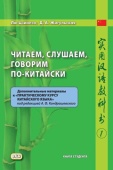 Лю Цзинпэн, Жигульская Д.А. Читаем, слушаем, говорим по-китайски. Доп. материалы к "Практическому курсу..." (часть 1). Книга студента купить