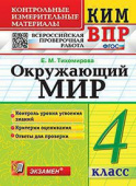 Тихомирова Е.М. КИМ-ВПР. 4 Класс. Окружающий Мир. ФГОС купить