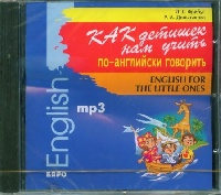 Фрибус Л.Г., Дольникова Р.А. Как детишек нам учить по-английски говорить. МР3-диск купить