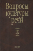 Вопросы культуры речи. Выпуск 9 купить