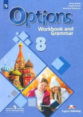 Английский язык. 8 класс. "Options - Мой выбор - английский". Рабочая тетрадь с грамматическим тренажером. купить