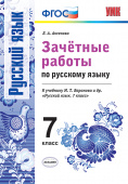 Аксенова Л.А. Зачетные Работы. Русский Язык. 7 Класс. Баранов. ФГОС купить
