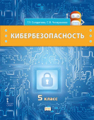 Солдатова Г.У. Кибербезопасность.  Учебник. 5 класс. Безопасность, здоровье, психологическое и эмоциональное благополучие купить