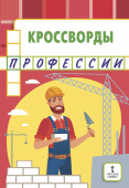 Кроссворды: профессии: Для детей дошкольного и младшего школьного возраста. купить