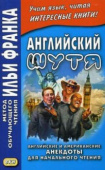 Английский шутя. Английские и американские анекдоты для начального чтения. купить