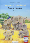 Der schlaur kleine Elefant - Умный слоненок - Kinderbuch mit mehrsprachiger Audio-CD купить