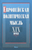 Европейская политическая мысль XIX века: Мюрберг, Пантин, Самарская купить