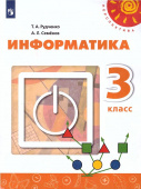Рудченко Т.А. Информатика. 3 класс. Учебник Перспектива купить