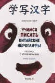 Габур А.А. Учимся писать китайские иероглифы. Прописи с упражнениями. Часть 2 (Изд. 2) купить