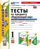 Тихомирова Е.М. Тесты по Предмету "Окружающий Мир" 1 Класс. Плешаков. Ч.2. ФГОС Новый (четыре краски) (к новому учебнику) купить