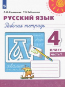 Климанова Л.Ф. Русский язык. 4 класс. Рабочая тетрадь. В 2-х частях. ФГОС Перспектива купить