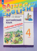 Афанасьева О.В., Михеева И.В. Rainbow English. 4 класс. Рабочая тетрадь купить