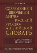 Мюллер В.К. Современный школьный англо-русский русско-английский словарь. 22 000 слов и словосочетаний с двустор. транскрипцией. Грамм. справочник купить