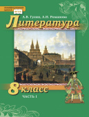 Гулин А.В. Литература. Учебник. 8 класс. В двух частях Инновационная школа купить