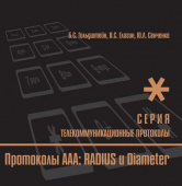 Протоколы ААА: RADIUS и Diameter. Книга 9. Телекоммуникационные протоколы. купить