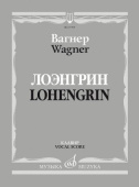 Лоэнгрин: романтическая опера в трех действиях. Либретто Р. Вагнера купить