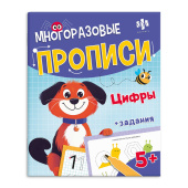Многоразовые прописи с картинками и заданиями с маркером в комплекте. Серия "Пиши-стирай" ЦИФРЫ И СЧЕТ купить