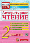 Шубина Г.В. КИМ Итоговая Аттестация. 2 Класс. Литературное Чтение. ФГОС купить