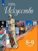 Сергеева Г.П. Искусство. 8-9 классы. Учебник Музыка и изобразительное искусство купить