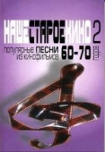 Наше старое кино. Выпуск 2: популярные песни из кинофильмов 60–70-х годов: мелодии и тексты купить