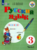 Якубовская Э.В. Русский язык. 3 класс. Учебник. Адаптированные программы. В 2-х частях. ФГОС ОВЗ Коррекционное образование купить