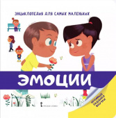 МП.Энциклопедия для самых маленьких.Эмоции. Для детей от 2 лет. купить