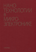 Нанотехнологии в микроэлектронике купить