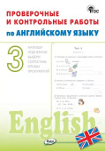 РТ Проверочные и контрольные работы по английскому языку 3 кл. НОВЫЙ ФГОС купить