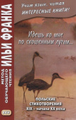 Идешь ко мне по скошенным лугам... Польские стихотворения XIX - начала XX века купить