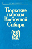 Народы и культуры. Тюркские народы Восточной Сибири купить