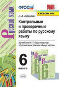 Аксенова Л.А. Контрольные и Проверочные Работы по Русскому Языку 6 Класс. Баранов. ФГОС (к новому ФПУ) купить
