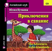 Пучкова Ю.Я. Приключения в саванне. CD Английский клуб Beginner купить