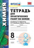 Микитюк А.Д. Тетрадь для  Практических  Работ по Химии. 8 Рудзитис. ФГОС (к новому ФПУ) купить