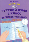 Волкова Е.В. Все темы на 5. Русский язык 2 класс. Экспресс-тренажер купить