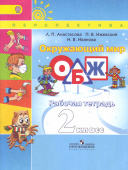 Анастасова. Л.П. Окружающий мир. ОБЖ. 2 класс. Рабочая тетрадь. ФГОС Перспектива купить