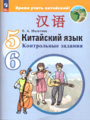 Налетова Е.А. Время учить китайский! 5-6 классы. Контрольные задания (к ФП 22/27) купить