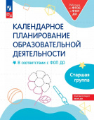 Календарное планирование образовательной деятельности в соответствии с ФОП ДО. Старшая группа (к ФП 22/27) купить