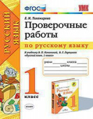 Тихомирова Е.М. Проверочные Работы по Русскому Языку. 1 Класс. Канакина, Горецкий. ФГОС (к новому ФПУ) купить