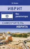 Коген В. Иврит без репетитора (2-е испр. изд.) купить