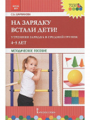 МП.На зарядку встали дети! Утренняя зарядка в средней группе (4-5 лет). купить