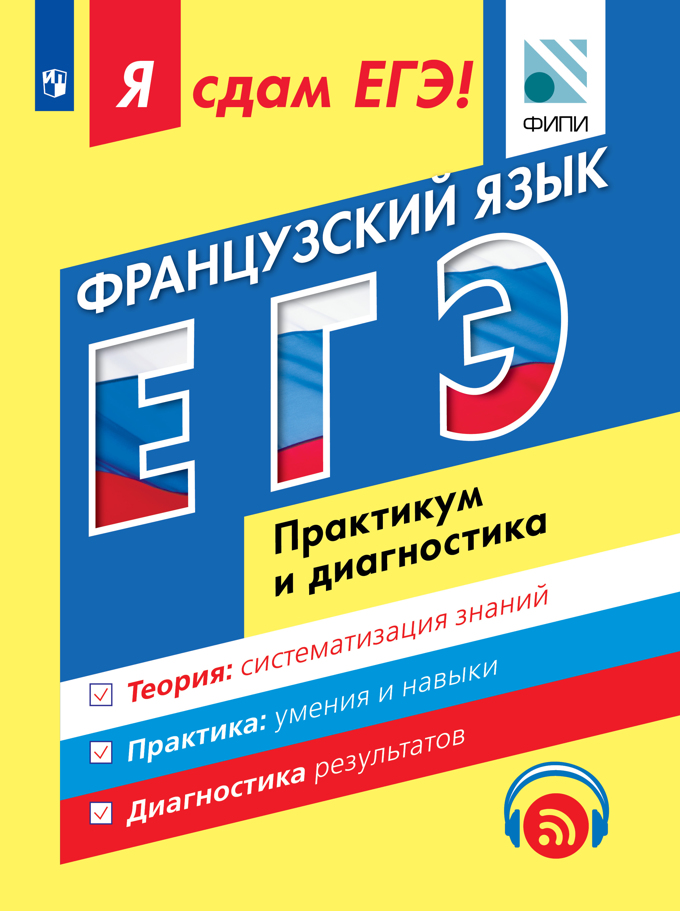 Фоменко Т.М., Лысенко И.А. Я сдам ЕГЭ! Французский язык. Практикум и диагностика купить